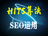 如何利用HITS算法來做SEO優(yōu)化