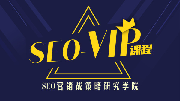 魔贝课凡SEO-VIP视频课程