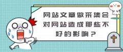 网站文章抄袭或采集会被搜索引擎惩罚吗？