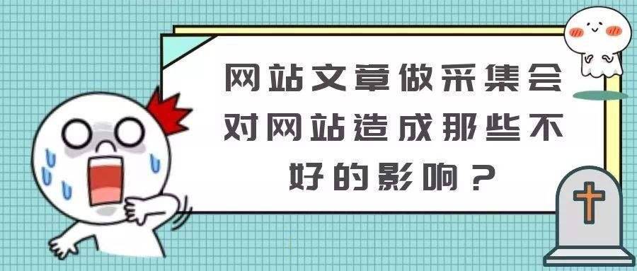 网站重复的内容与采集站会受到搜索引擎惩罚吗