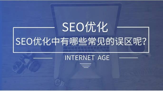 SEO优化中有哪些常见的误区