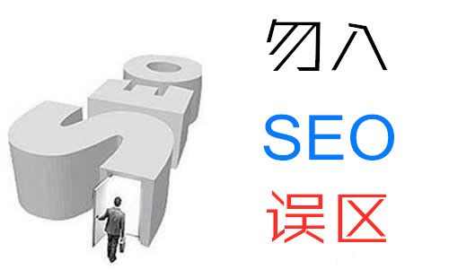 勿入SEO優(yōu)化誤區(qū)