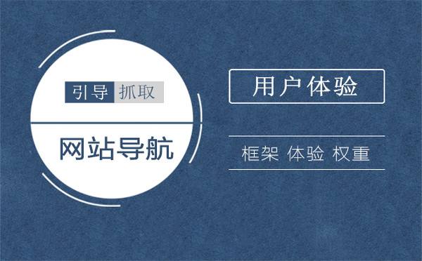 利用网站导航提升蜘蛛抓取和用户体验