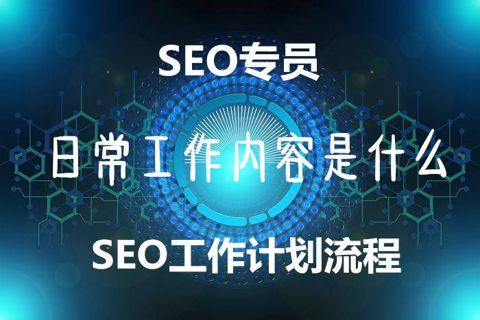 SEO專員日常工作內(nèi)容是什么