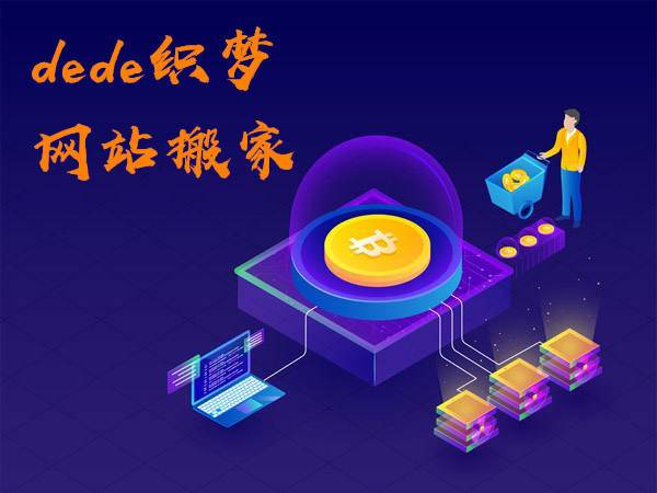 织梦dedecms网站搬家,织梦网站上传服务器